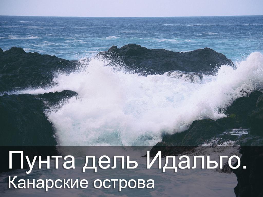 Пунта дель Идальго. Канарские острова (punta-del-idalgo-kanarskie-ostrova) Досуг, хобби