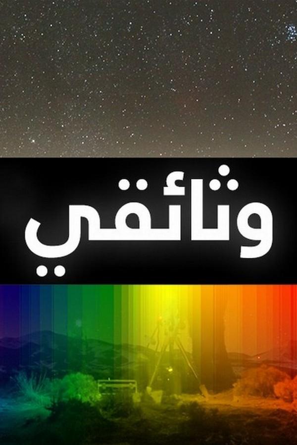 وثائقي Документальный сериал