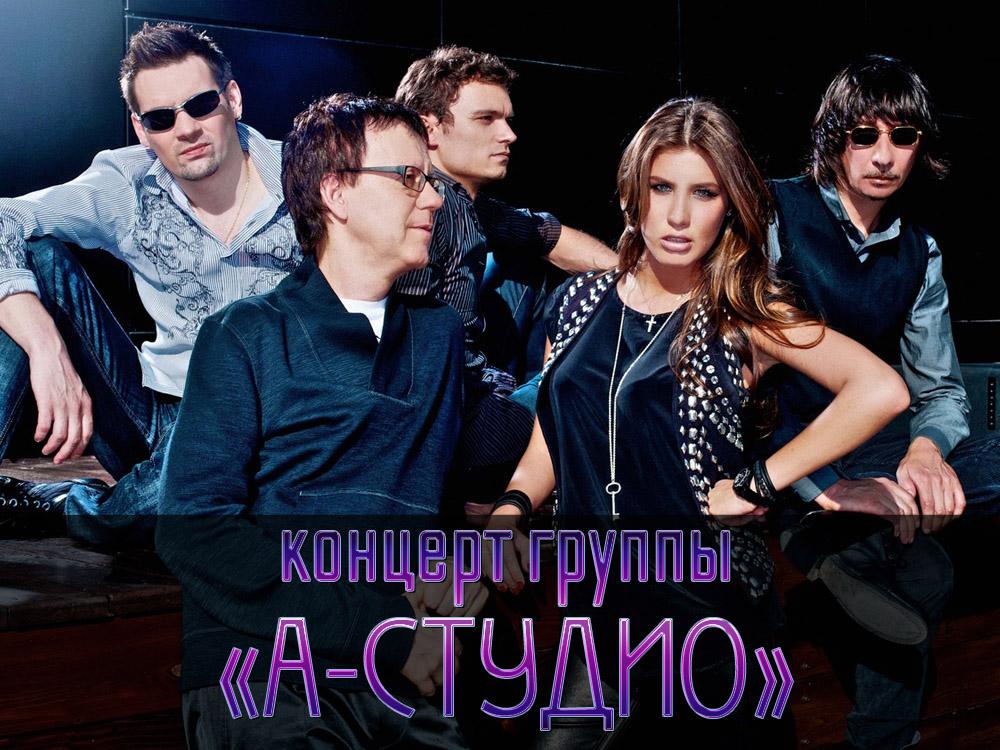 Концерт группы «А-Студио» (kontsert-gruppy-a-studio) Музыка