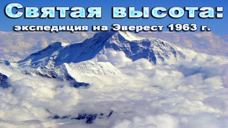 Постер Святая высота: экспедиция на Эверест 1963 г.