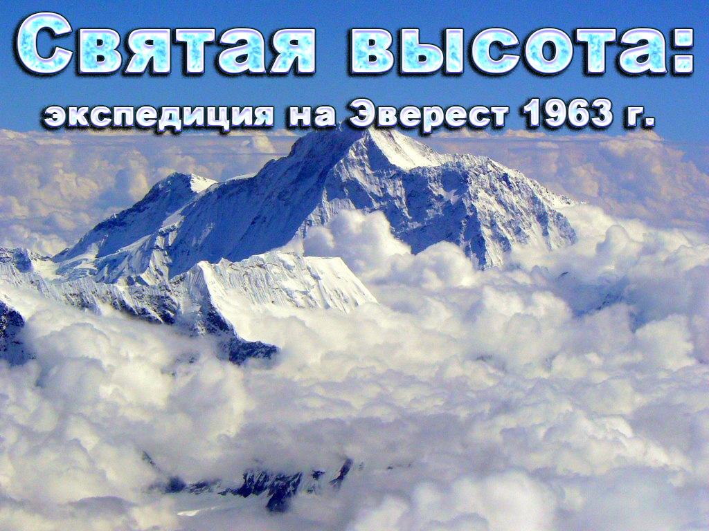 Святая высота: экспедиция на Эверест 1963 г. (svjataja-vysota-ekspeditsija-na-everest-1963-g) Документальный фильм