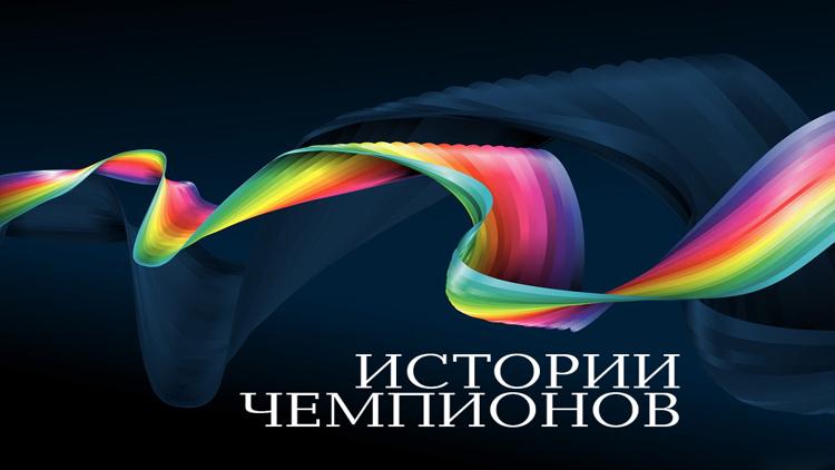 Постер Истории чемпионов