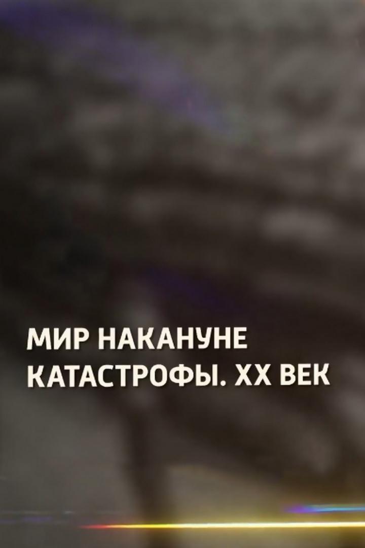 Мир накануне катастрофы. XX век (mir-nakanune-katastrofy-xx-vek) Документальный фильм