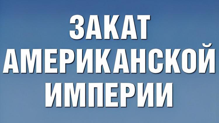 Постер Закат Американской империи