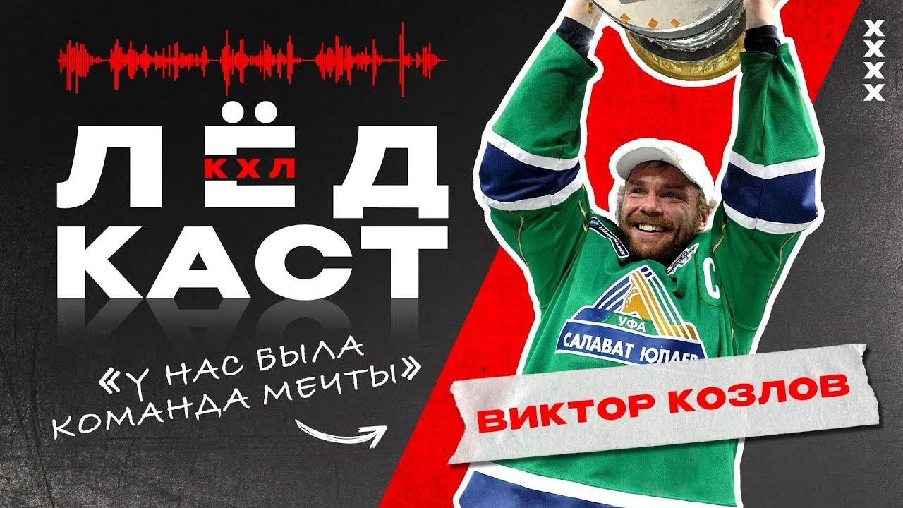 Лёдкаст. Виктор Козлов (ledkast-viktor-kozlov) Документальный фильм