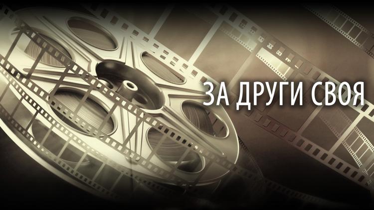 Постер Афганистан. За други своя