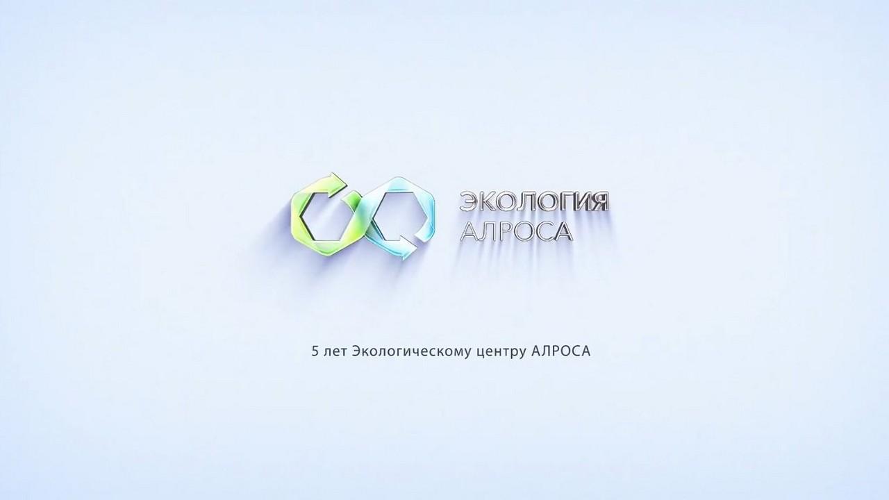 К 5-летию Экологического центра АЛРОСА (k-5-letiju-ekologicheskogo-tsentra-alrosa) Документальный фильм