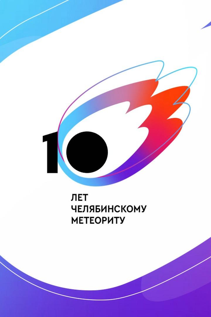 Проекционное шоу, посвященный 10-летию падения метеорита (proektsionnoe-shou-posvjaschennyj-10-letiju-padenija-meteorita) Досуг, хобби