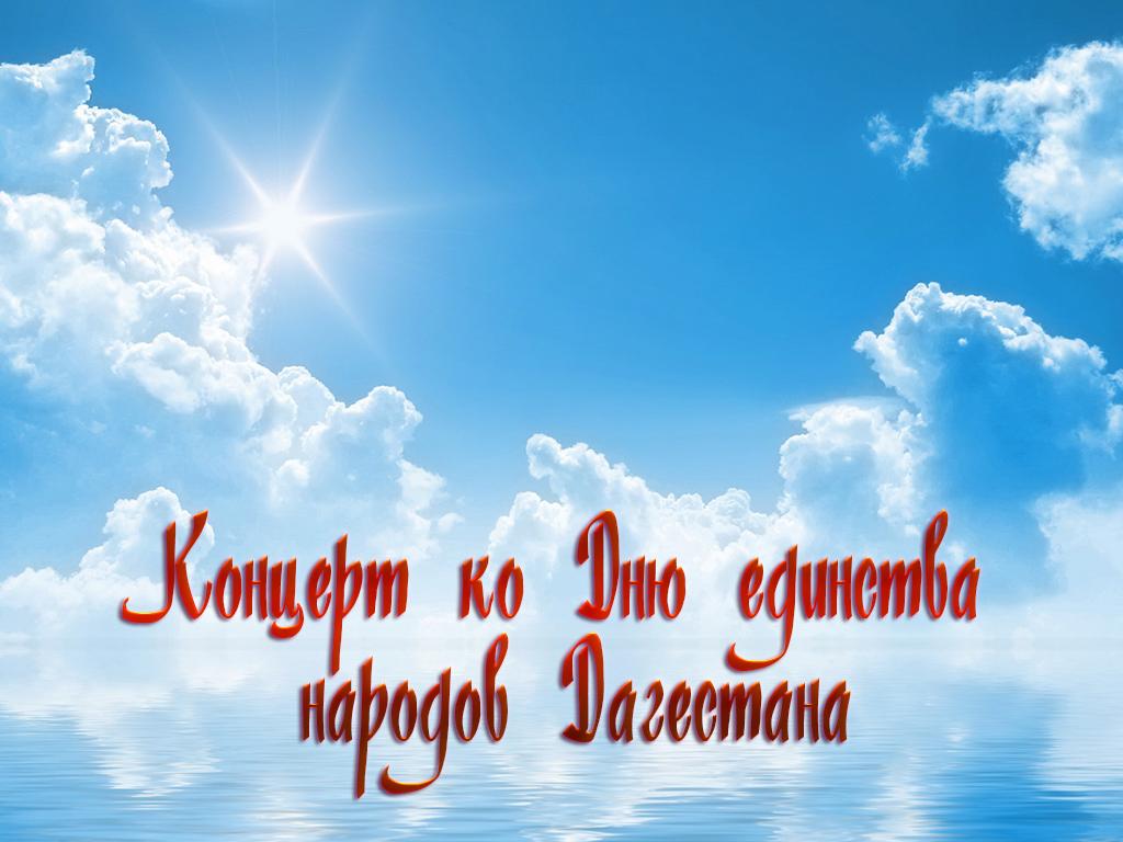 Концерт ко Дню единства народов Дагестана (kontsert-ko-dnju-edinstva-narodov-dagestana) Музыка