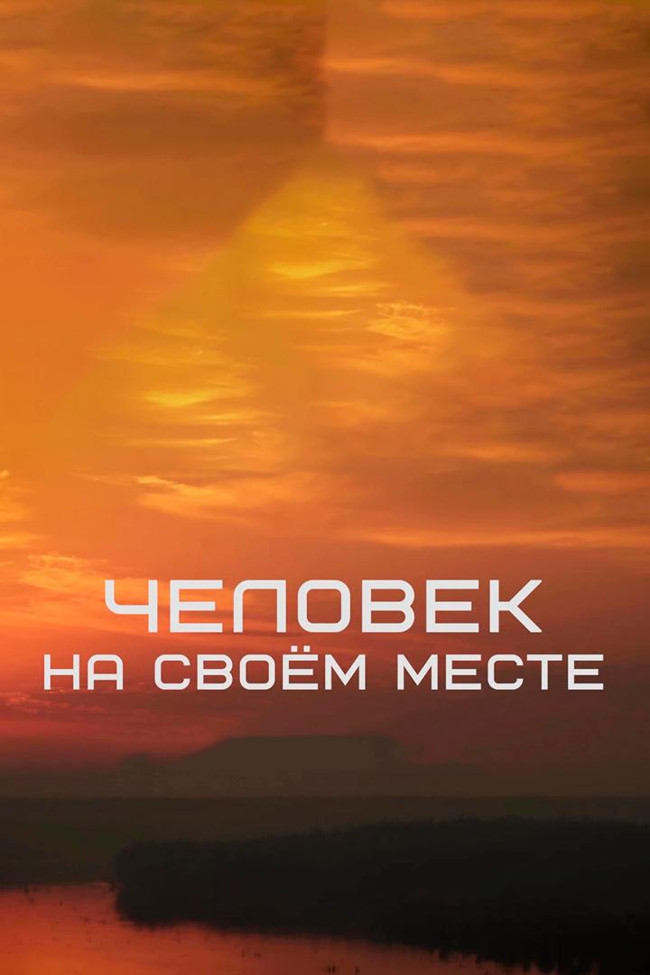 Человек на своём месте (chelovek-na-svoem-meste) Документальный сериал