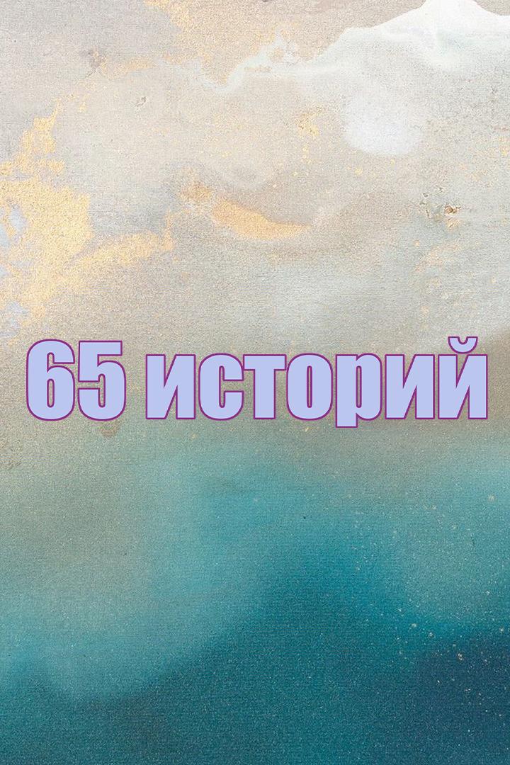 65 историй (65-istorij) Досуг, хобби