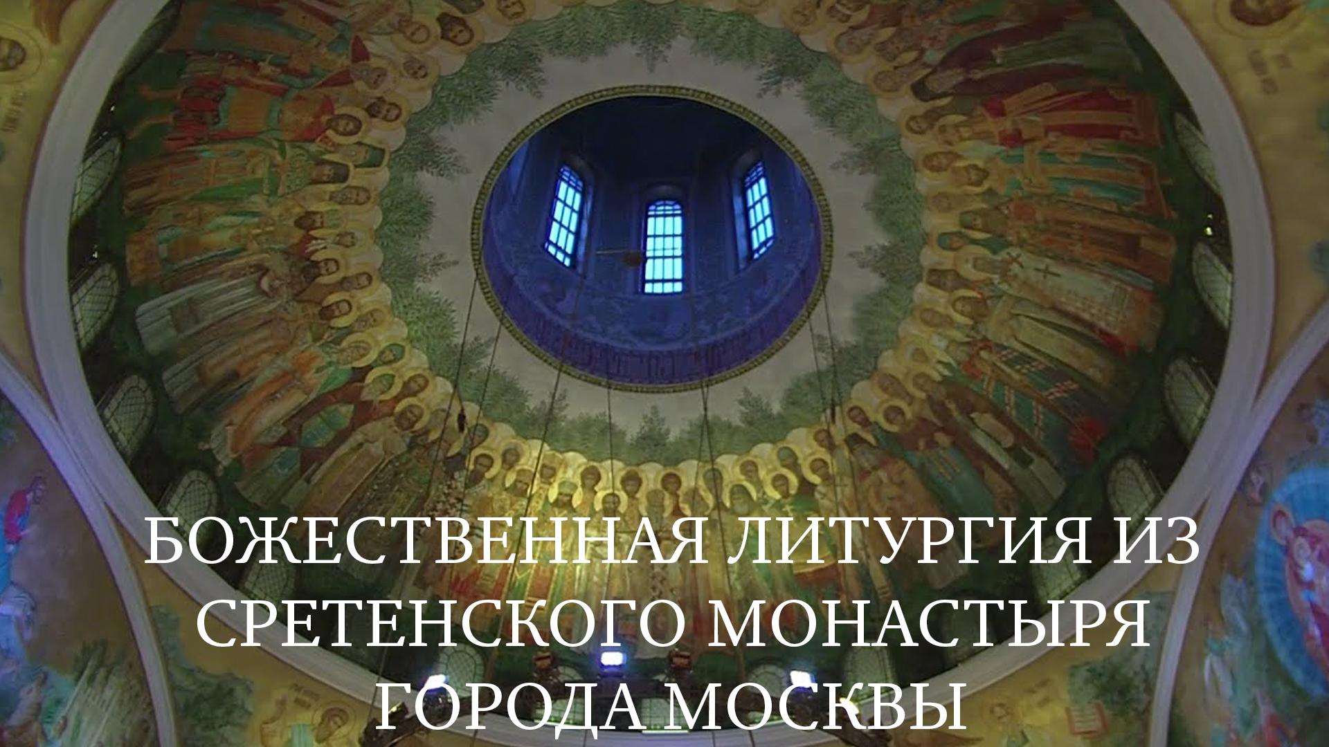 Божественная литургия из Сретенского монастыря города Москвы (bozhestvennaja-liturgija-iz-sretenskogo-monastyrja-goroda-moskvy) Другое