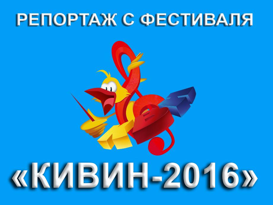 Репортаж с Фестиваля КиВиН-2016 (reportazh-s-festivalja-kivin-2016) ТВ-шоу