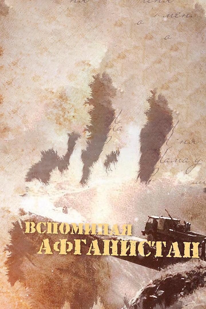 Вспоминая Афганистан (vspominaja-afganistan) Познавательное