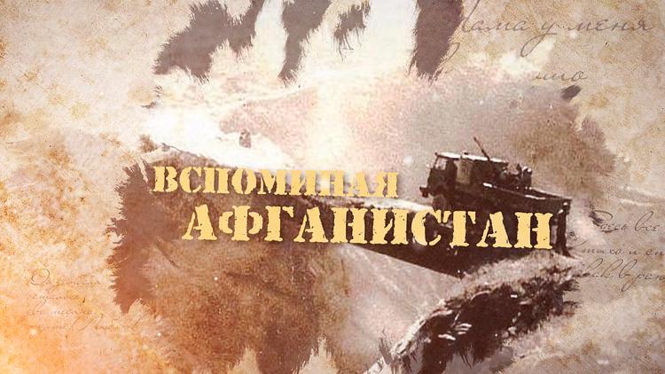 Постер Вспоминая Афганистан