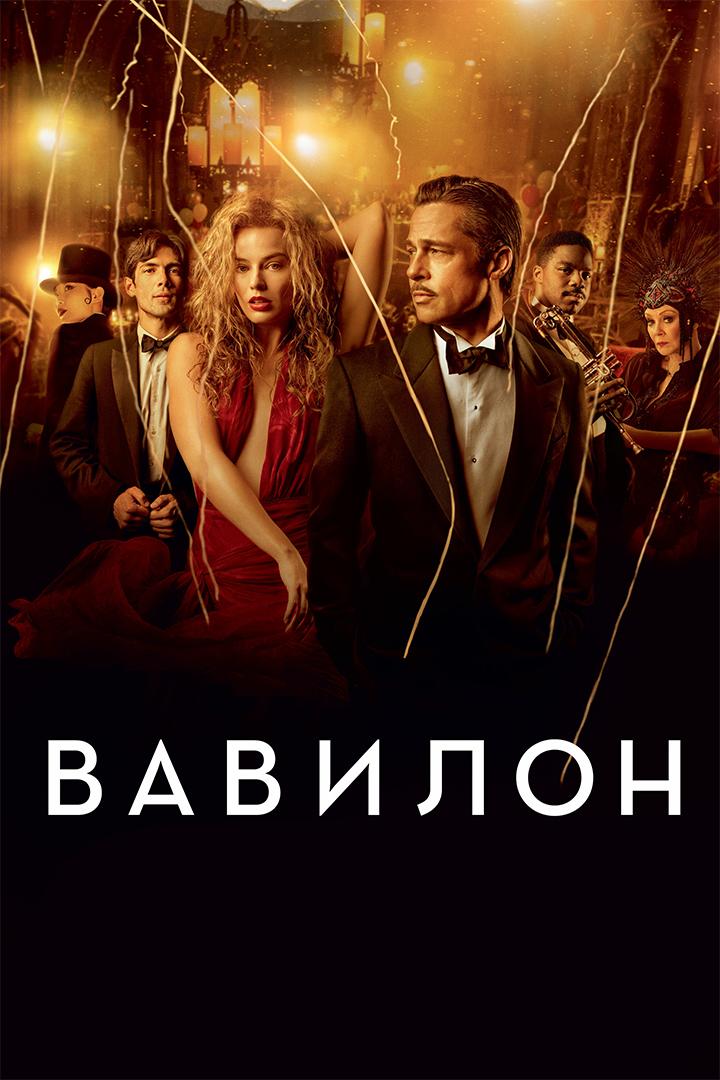Вавилон (vavilon) Фильм 2022