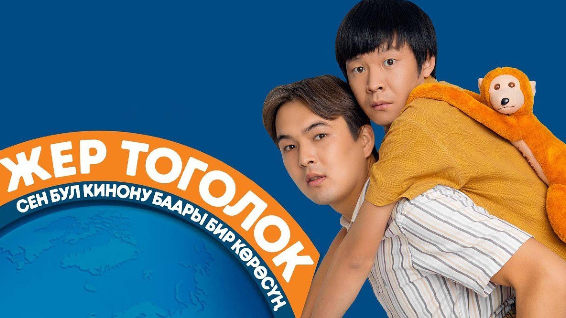 Жер тоголок (zher-togolok) Познавательное