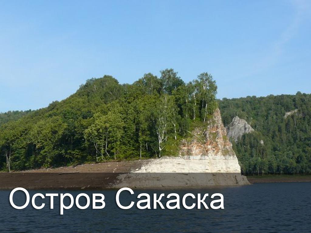 Остров Сакаска (ostrov-sakaska) Досуг, хобби