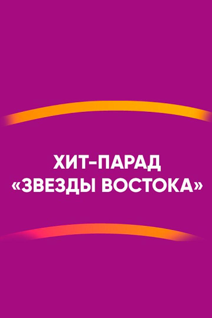 Хит-Парад «Звёзды Востока» (hit-parad-zvezdy-vostoka) Музыка