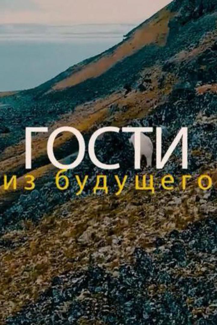 Гости из будущего (gosti-iz-buduschego) Досуг, хобби