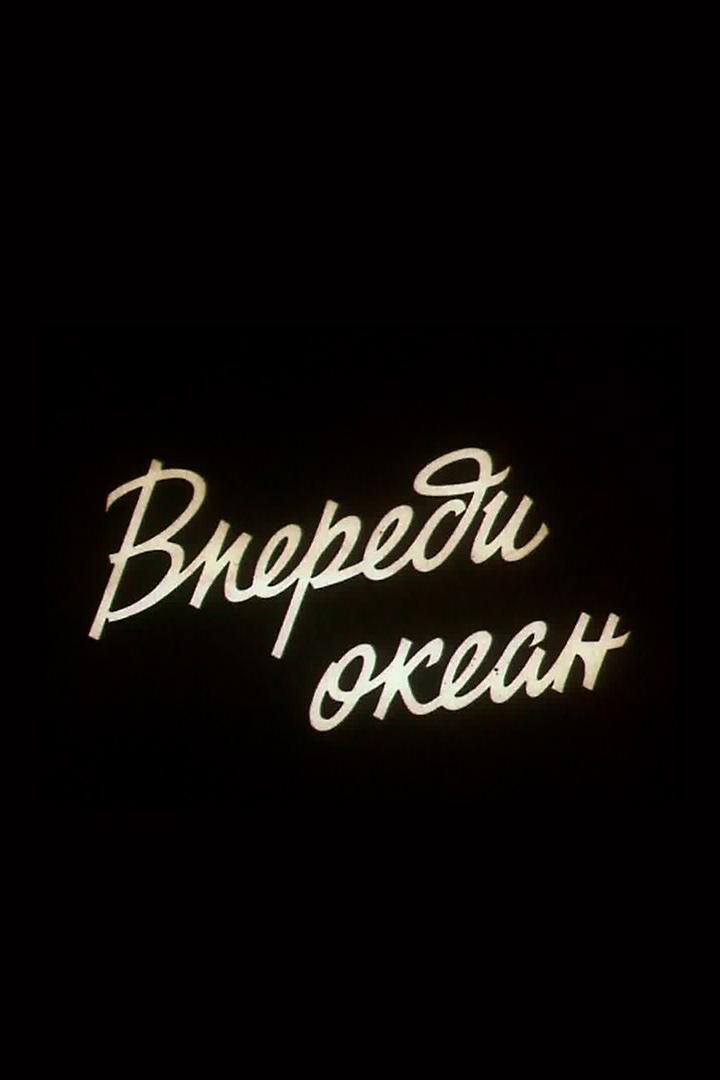 Впереди океан (vperedi-okean) Фильм 1983