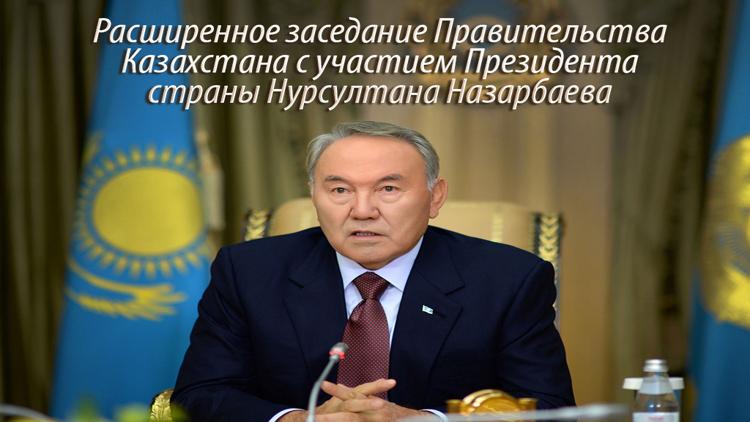 Постер Расширенное заседание Правительства Казахстана с участием Президента страны Нурсултана Назарбаева