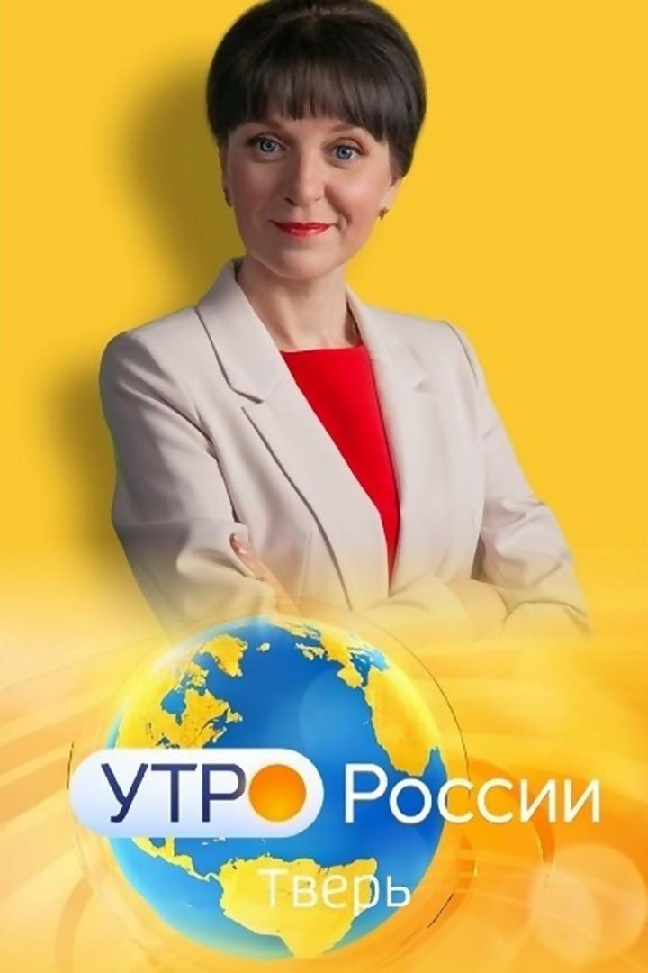 Утро России. Тверь (utro-rossii-tver) Ток-шоу