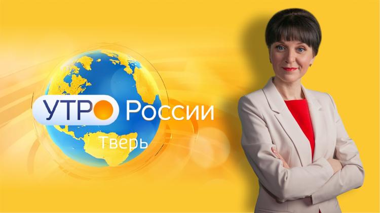 Постер Утро России. Тверь