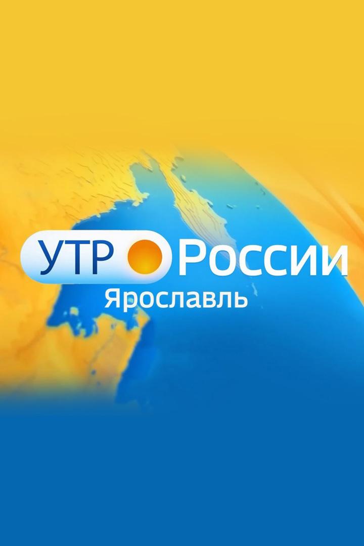 Утро России. Ярославль (utro-rossii-jaroslavl) Ток-шоу