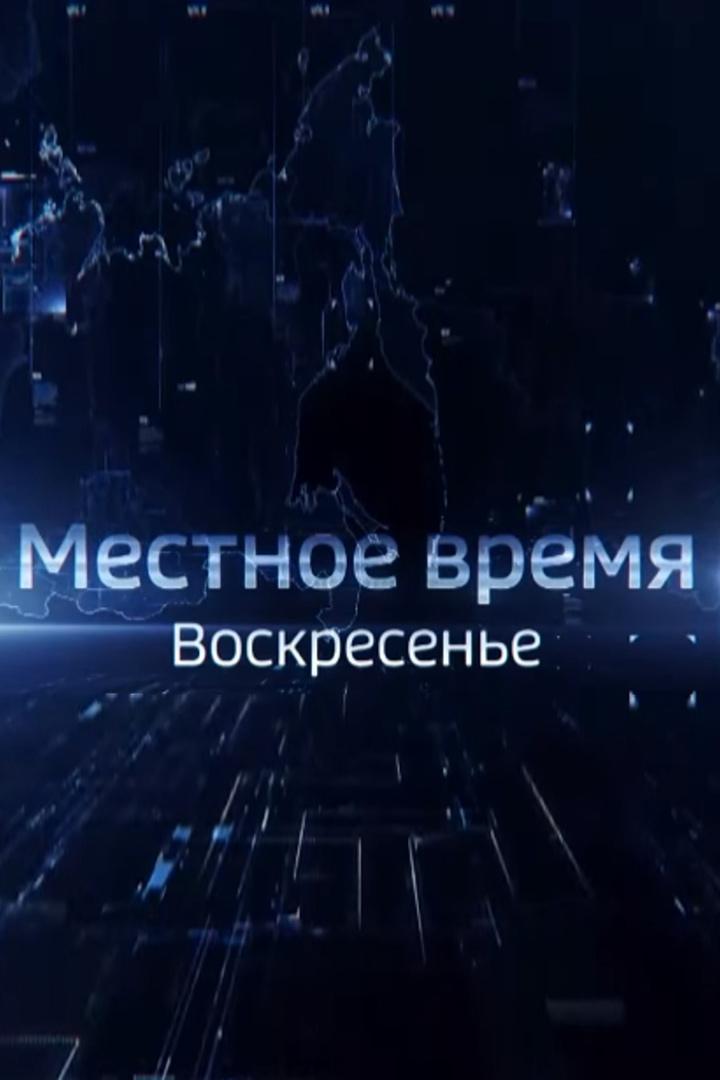 Местное время. Воскресенье. Тамбов (mestnoe-vremja-voskresene-tambov) Новости