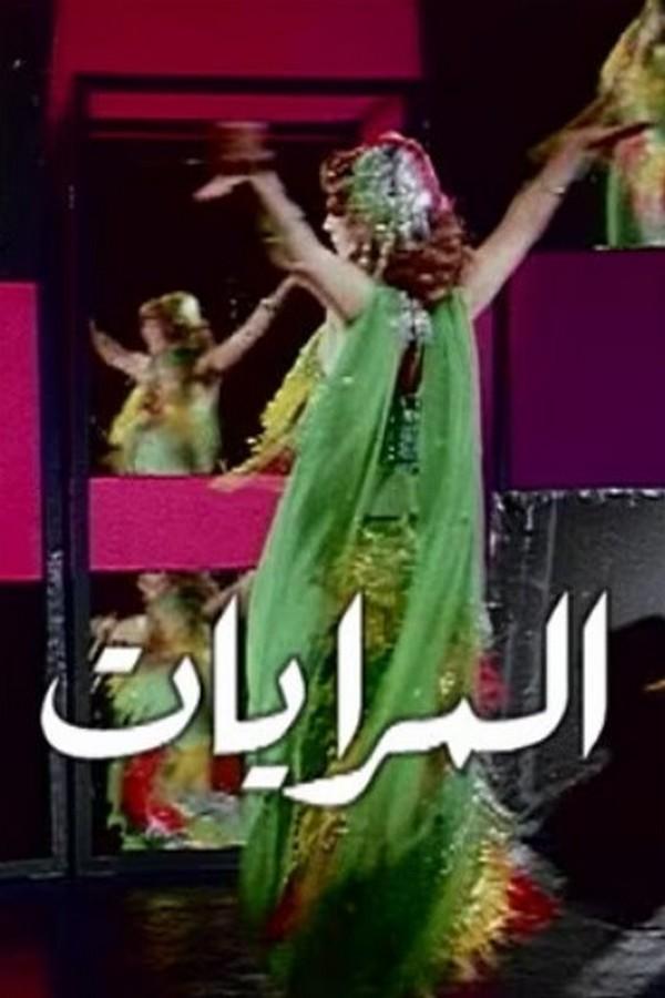 المرايات Фильм 1977