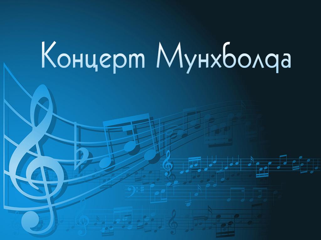 Концерт Мунхболда (kontsert-munhbolda) Музыка