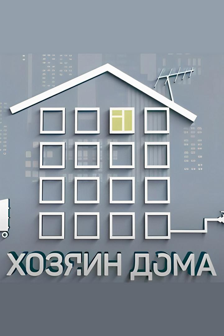 Хозяин дома (hozjain-doma) Досуг, хобби