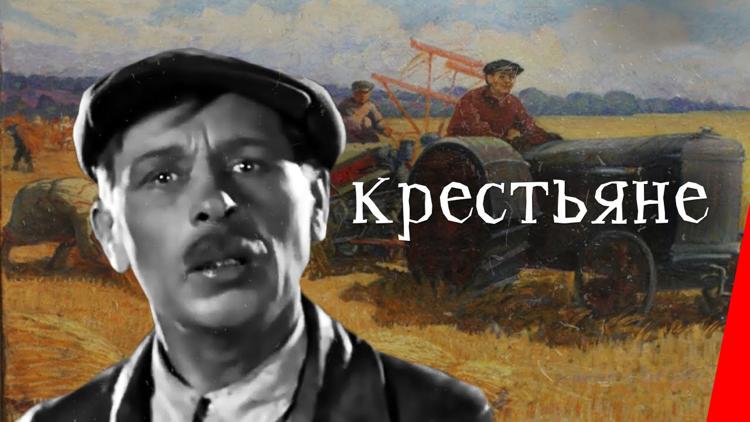 Постер Крестьяне