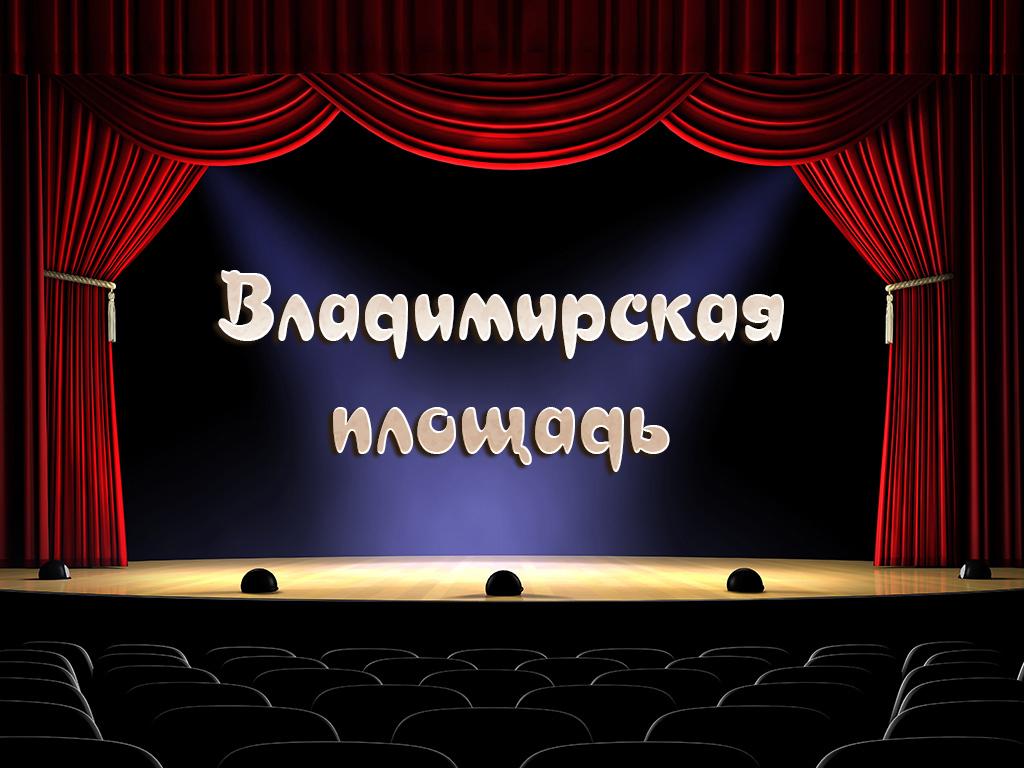 Владимирская площадь (vladimirskaja-ploschad) Спектакль
