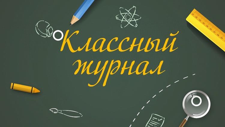 Постер Классный журнал