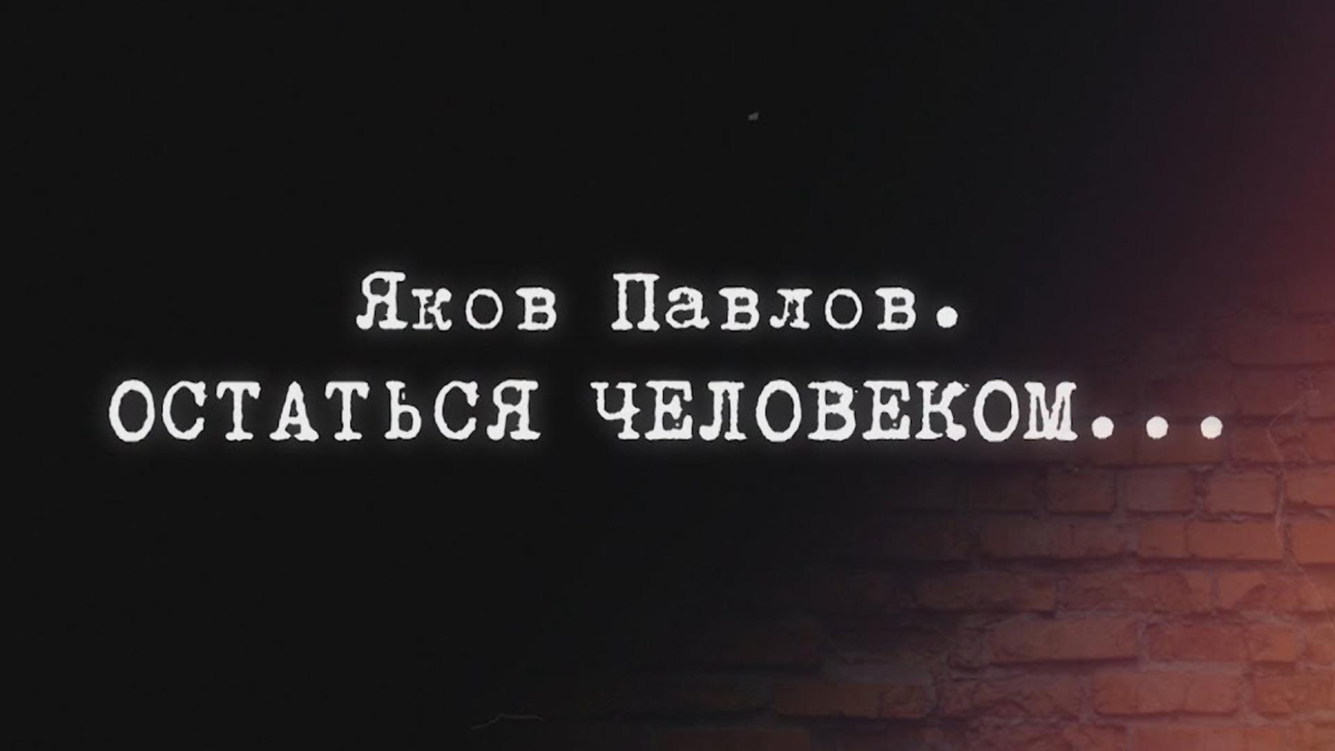 Остаться человеком (ostatsja-chelovekom) Документальный фильм