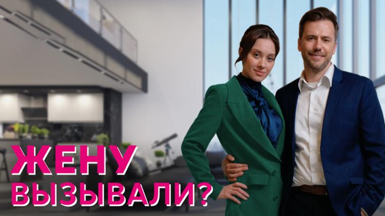 Постер Жену вызывали?!