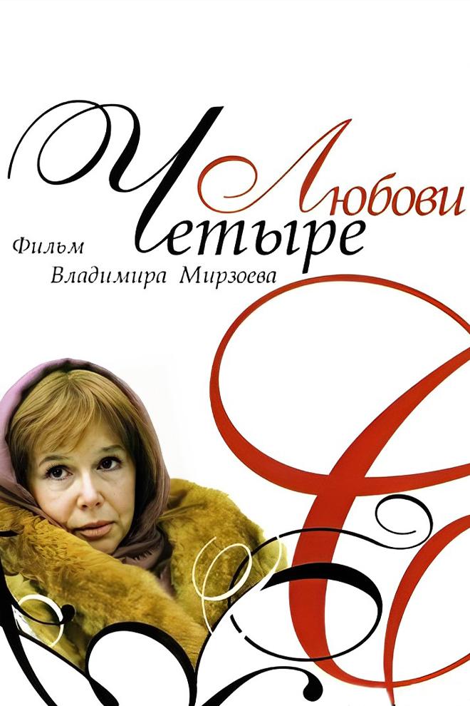 Четыре любови (chetyre-ljubovi) Сериал 2004