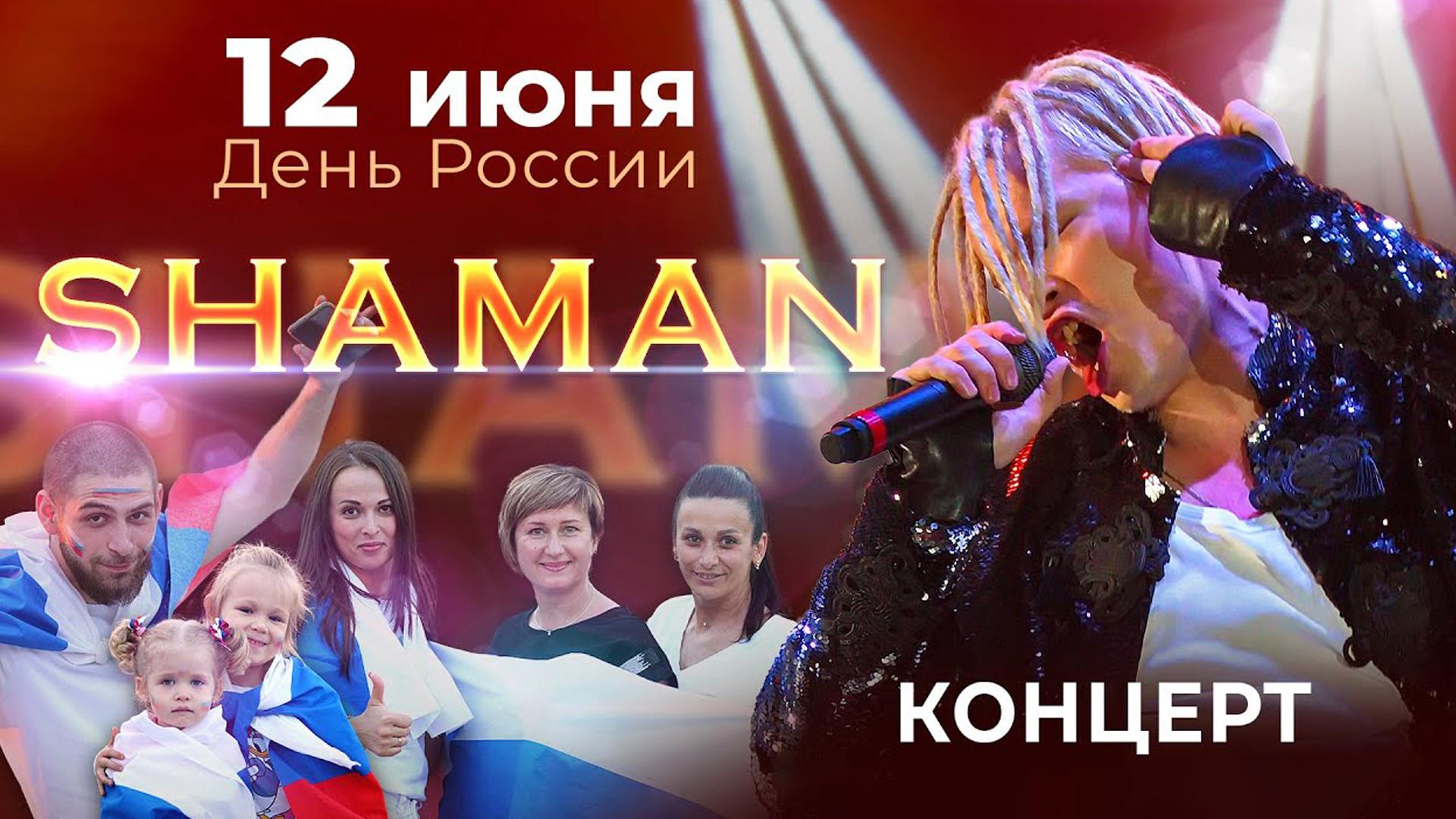 «Shaman». Концерт на День России (shaman-kontsert-na-den-rossii) Досуг, хобби