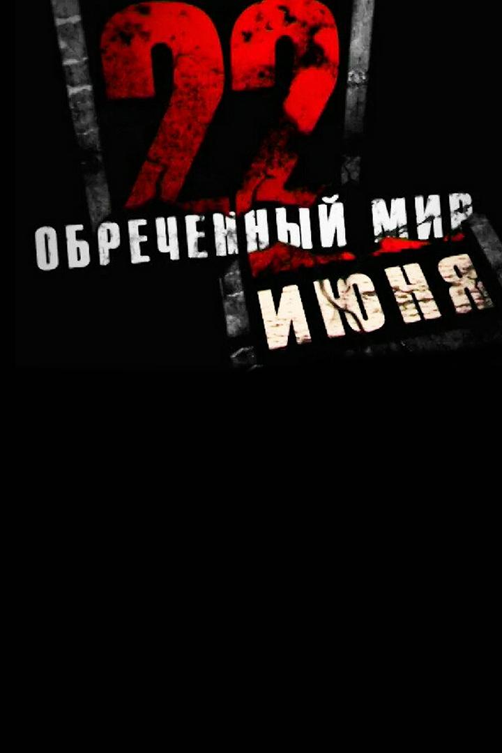 22 июня. Обречённый мир (22-ijunja-obrechennyj-mir) Документальный фильм