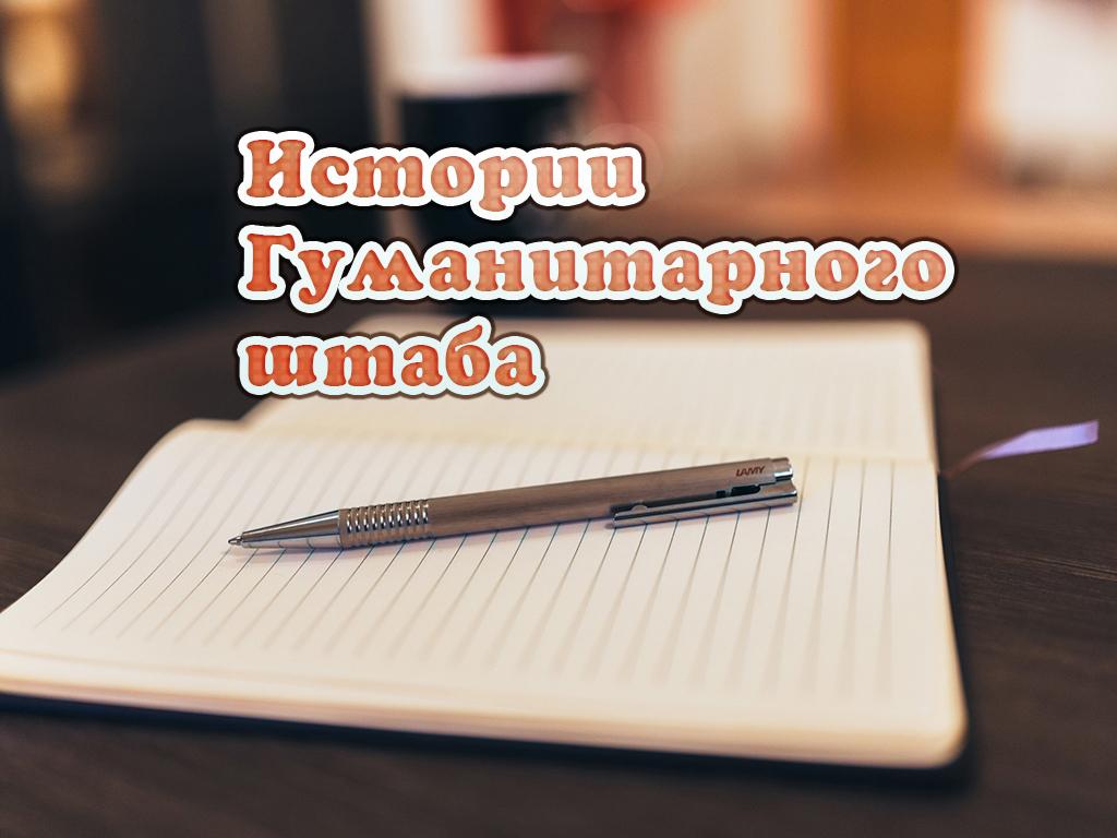 Истории Гуманитарного штаба (istorii-gumanitarnogo-shtaba) Документальный фильм