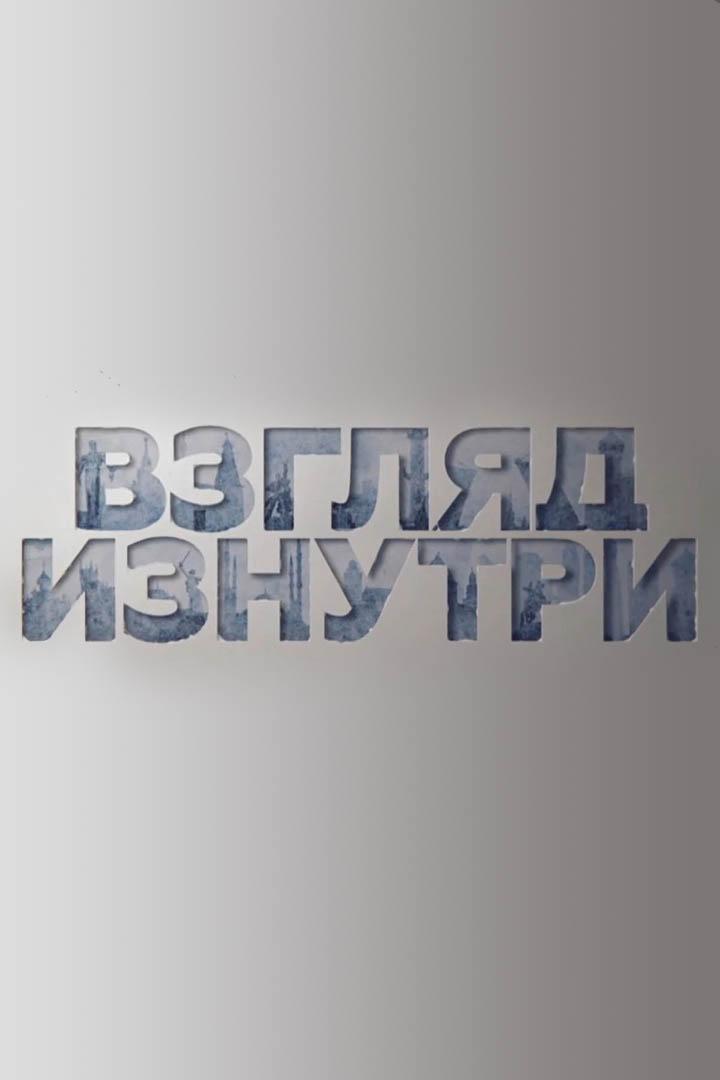 Взгляд изнутри (vzgljad-iznutri) Документальный фильм