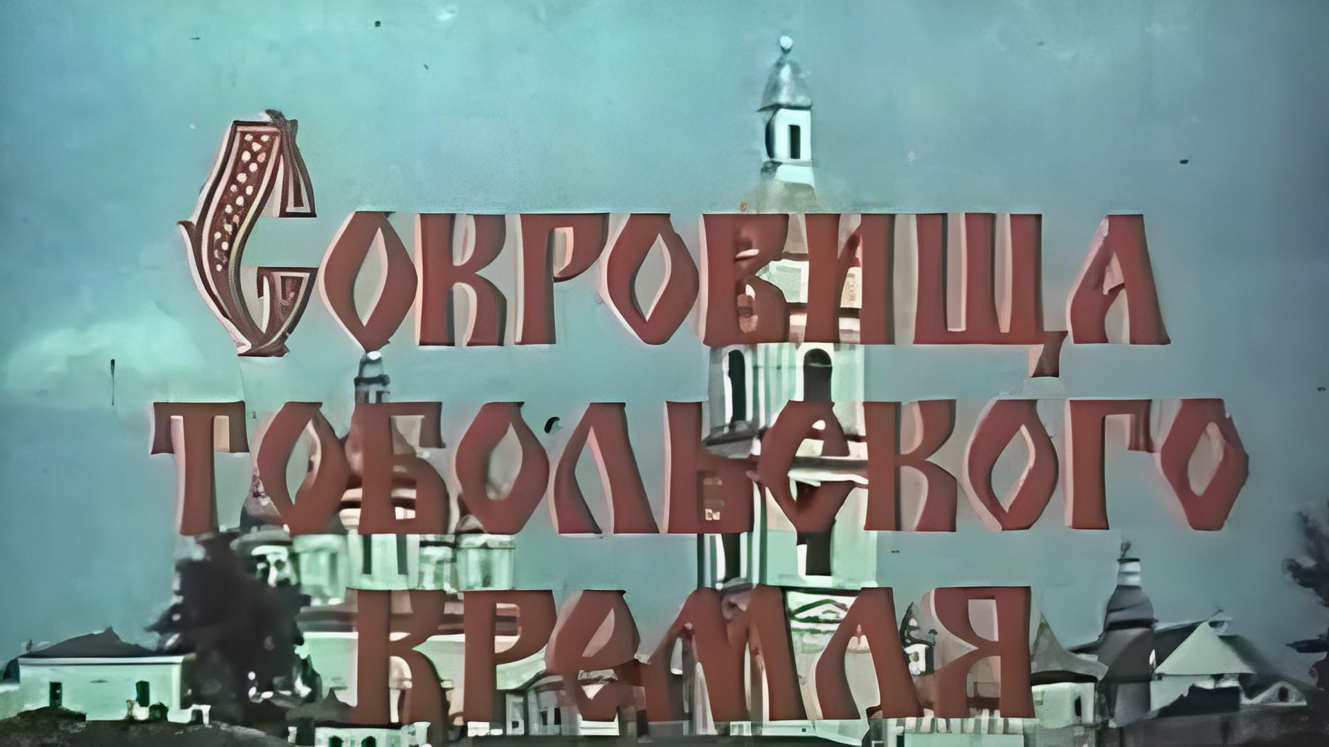 Сокровища Тобольского кремля (sokrovischa-tobolskogo-kremlja) Документальный фильм