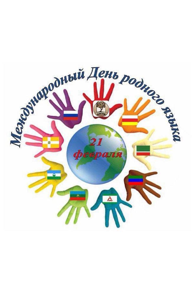 День родного языка (den-rodnogo-jazyka) Досуг, хобби
