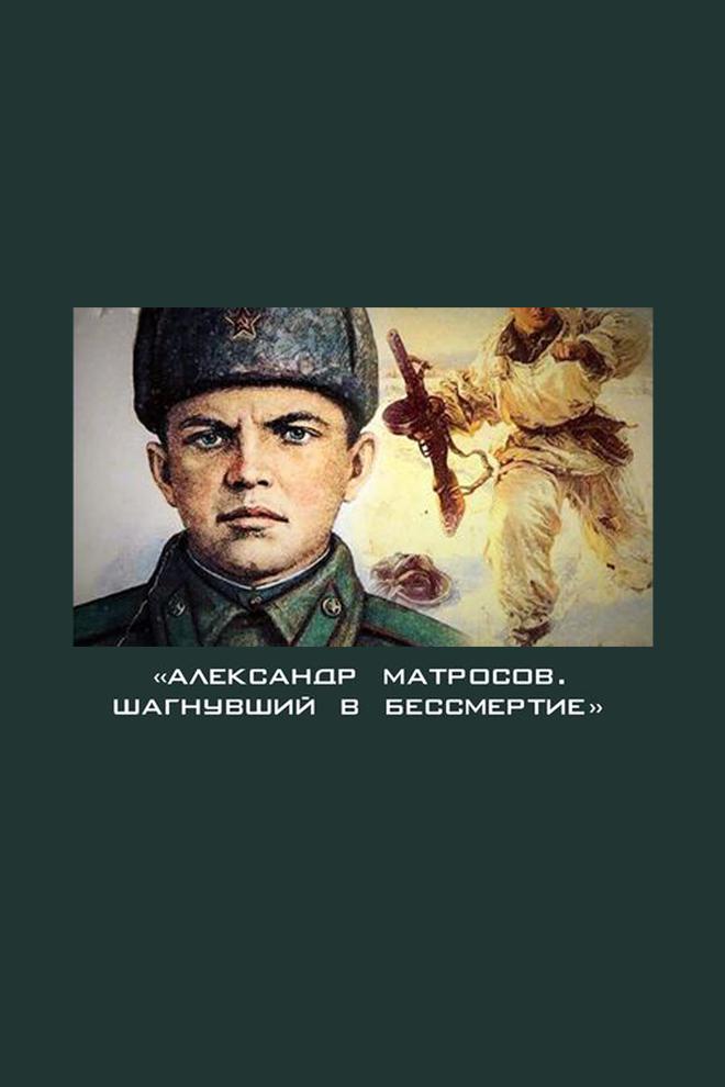 Александр Матросов. Шагнувший в бессмертие (aleksandr-matrosov-shagnuvshij-v-bessmertie) Документальный фильм