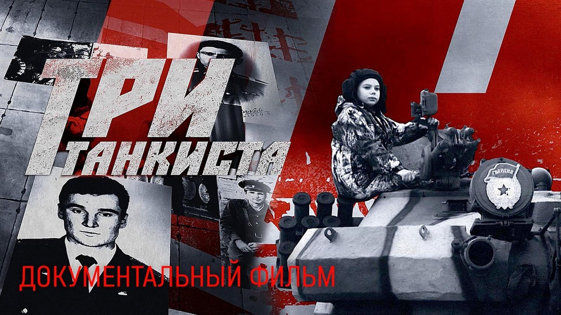 Три танкиста (tri-tankista) Документальный фильм