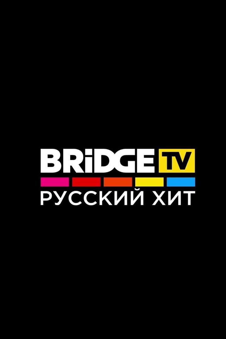 BRIDGE TV Русский хит (bridge-tv-russkij-hit) Другое