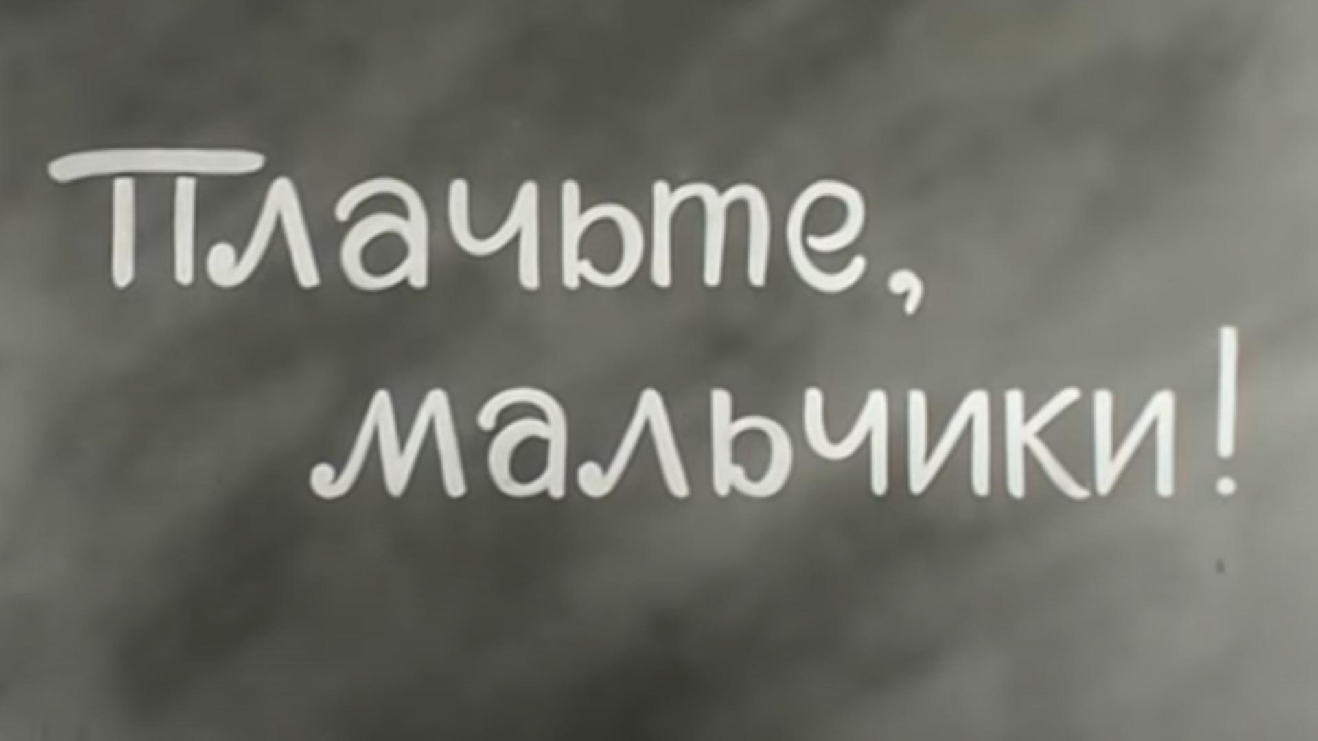 Плачьте, мальчики и не сдавайтесь (plachte-malchiki-i-ne-sdavajtes) Документальный фильм