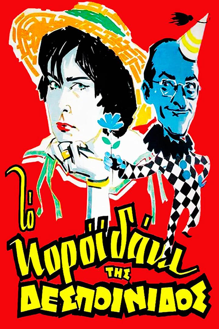 Проказы юной девушки (prokazy-junoj-devushki) Фильм 1960